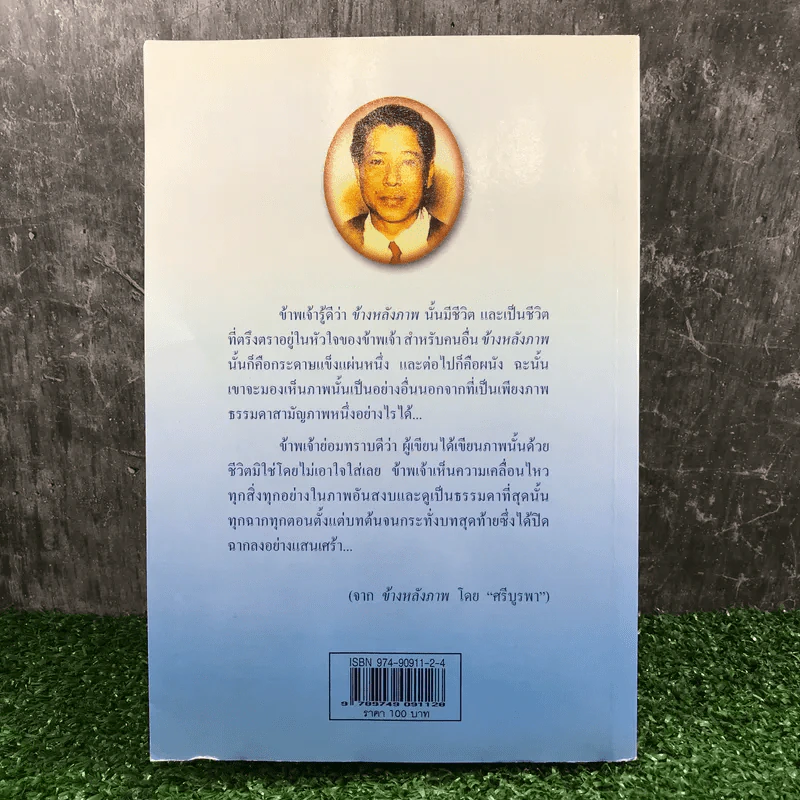 ข้างหลังภาพ - ศรีบูรพา รูปที่ 21