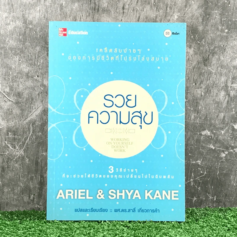 รวยความสุข - Ariel & Shya Kane รูปที่ 1