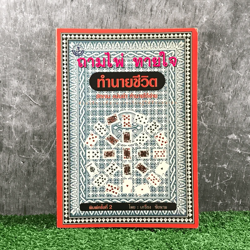 ถามไพ่ ทายใจ ทำนายชีวิต - เกรียง ชัยนาม รูปที่ 1