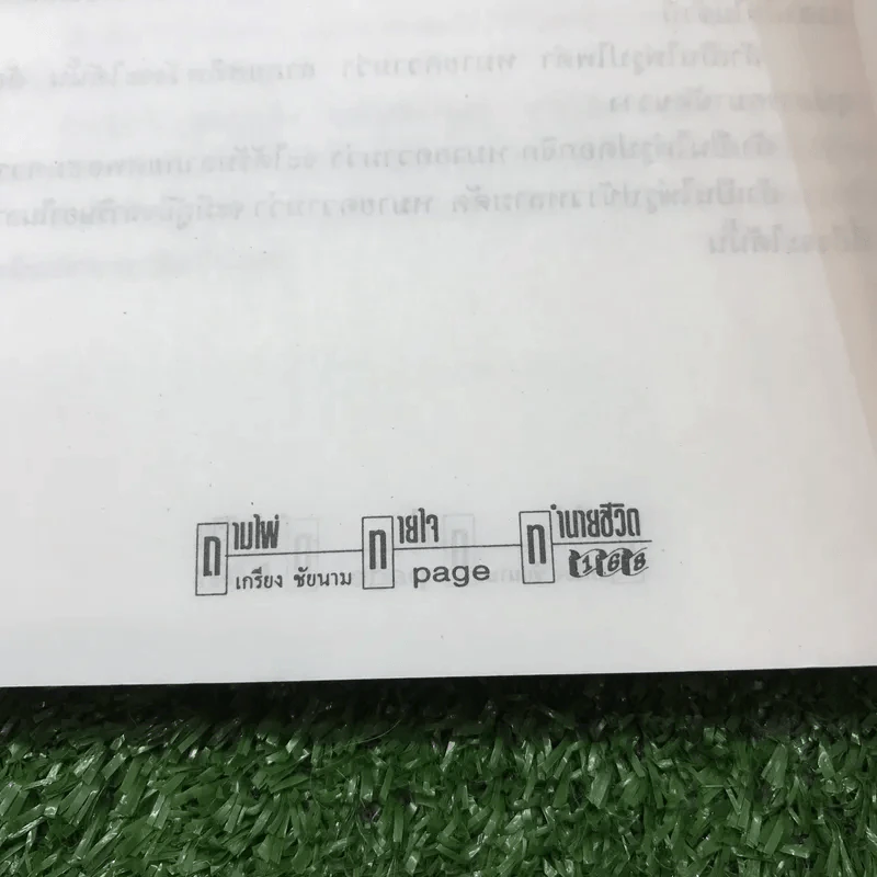 ถามไพ่ ทายใจ ทำนายชีวิต - เกรียง ชัยนาม รูปที่ 13