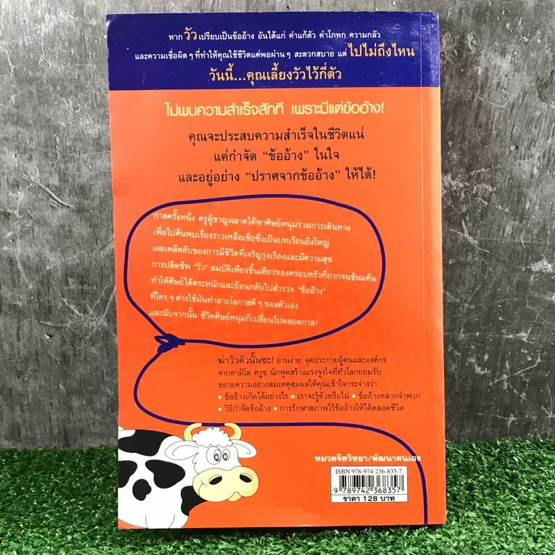 ฆ่าวัวตัวนั้นซะ Once Upon a Cow - Mark Victor Hansen รูปที่ 17