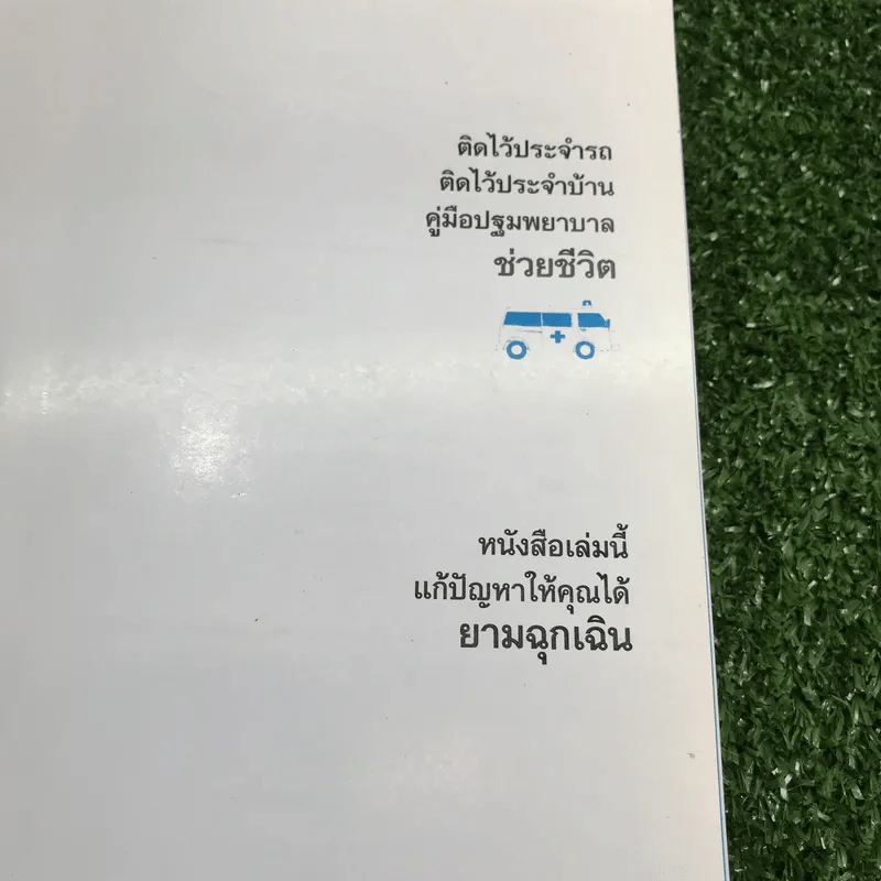ปฐมพยาบาลเบื้องต้น ช่วยชีวิต - นลินี ปัญญาวโรภาส รูปที่ 7