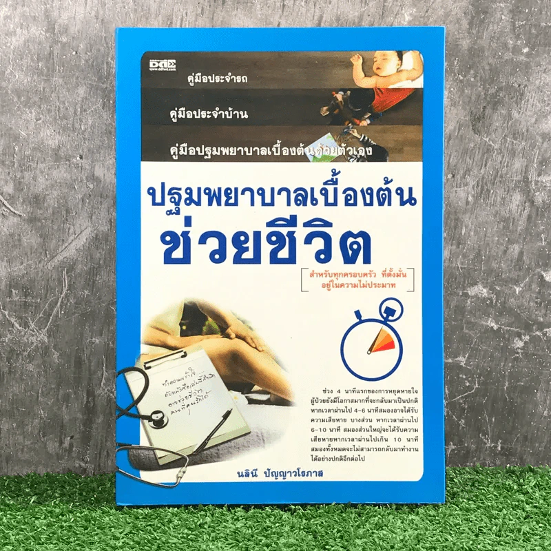 ปฐมพยาบาลเบื้องต้น ช่วยชีวิต - นลินี ปัญญาวโรภาส รูปที่ 1
