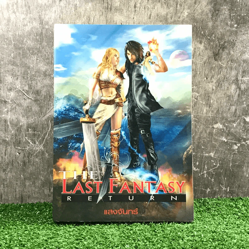 The Last Fantasy Return - แสงจันทร์ รูปที่ 1