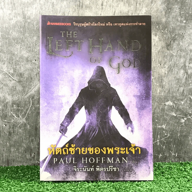 หัตถ์ซ้ายของพระเจ้า - Paul Hoffman รูปที่ 1