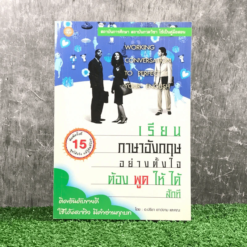 เรียนภาษาอังกฤษอย่างตั้งใจ ต้องพูดให้ได้สักที - อ.ปรีชา เถาว์งาม และคณะ รูปที่ 1
