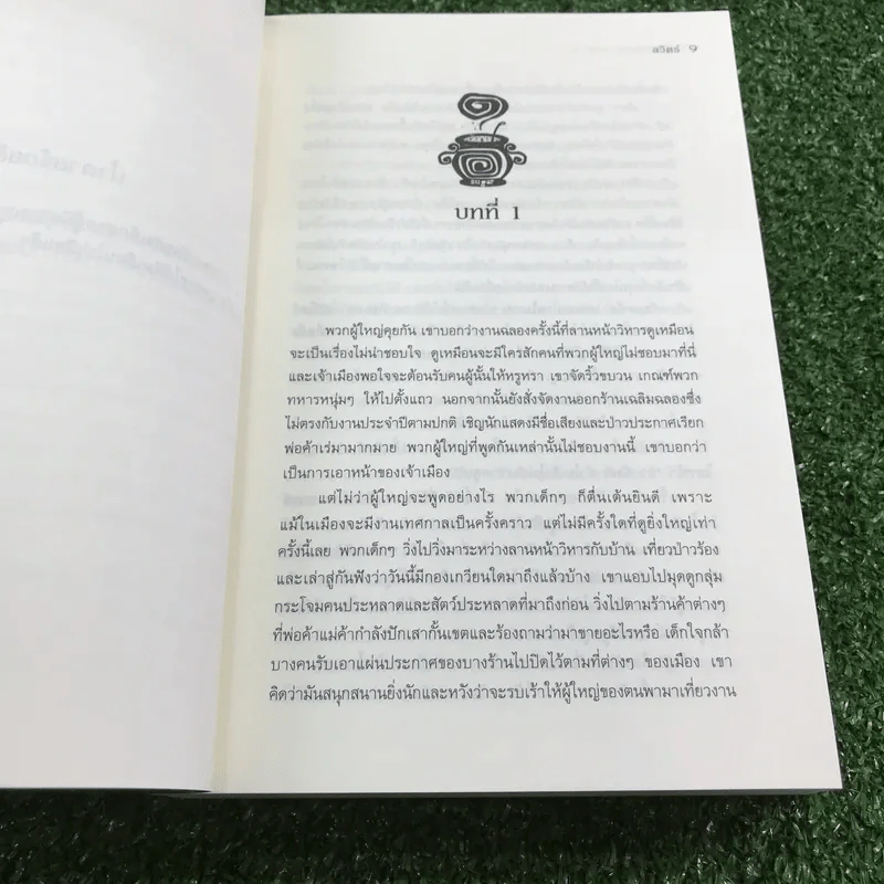 ผู้เสกทราย ภาค 1 น้ำตาลร้อยสี - ลวิตร์ รูปที่ 10