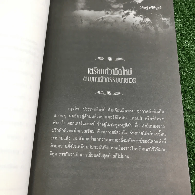 เกิดใหม่ในชาตินี้ Incarnation - วิศิษฐ์ ศรีพิบูลย์ รูปที่ 11
