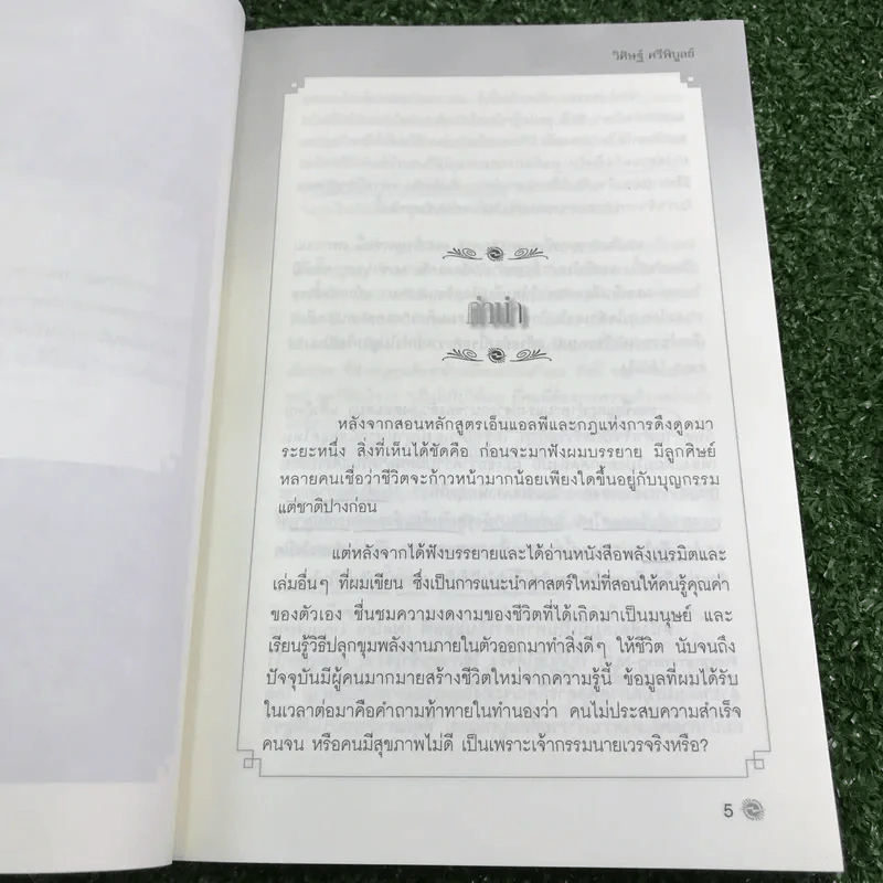 เกิดใหม่ในชาตินี้ Incarnation - วิศิษฐ์ ศรีพิบูลย์ รูปที่ 8