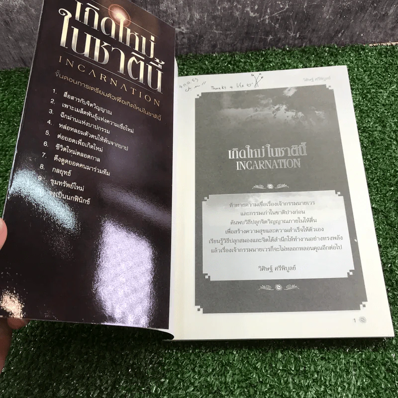 เกิดใหม่ในชาตินี้ Incarnation - วิศิษฐ์ ศรีพิบูลย์ รูปที่ 6