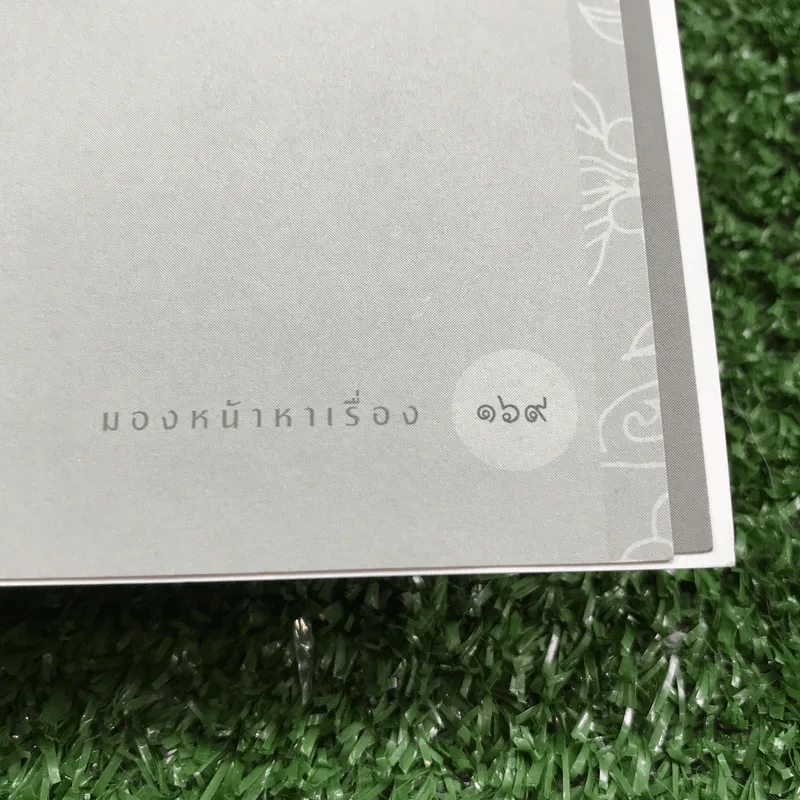 มองหน้าหาเรื่อง - อาทิตย์ วรันธรกุล (ซินแสโอ) รูปที่ 16