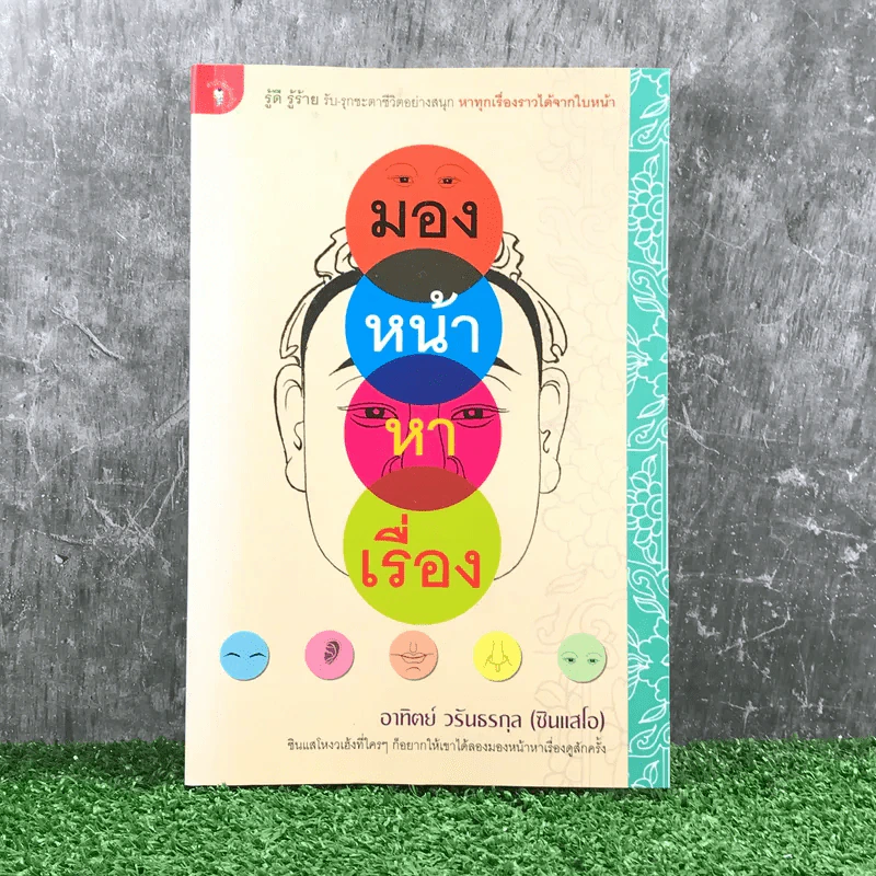 มองหน้าหาเรื่อง - อาทิตย์ วรันธรกุล (ซินแสโอ) รูปที่ 1