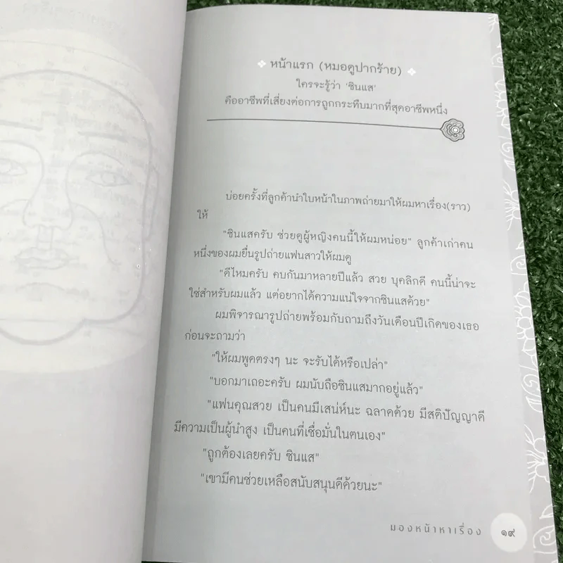 มองหน้าหาเรื่อง - อาทิตย์ วรันธรกุล (ซินแสโอ) รูปที่ 15