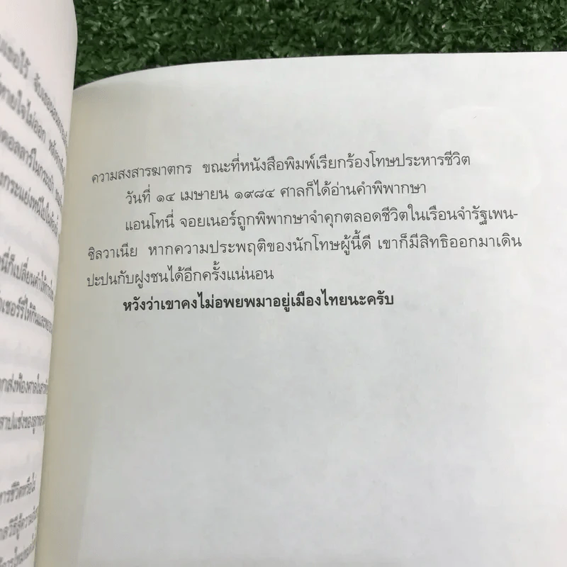 วิปลาส ฆาตกรรม - สรจักร ศิริบริรักษ์ รูปที่ 14