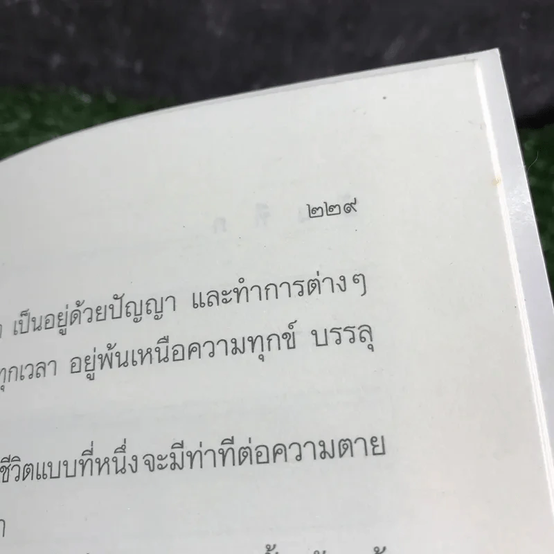 คู่มือชีวิต - พระพรหมคุณาภรณ์ (ป.อ.ปยุตโต) รูปที่ 14