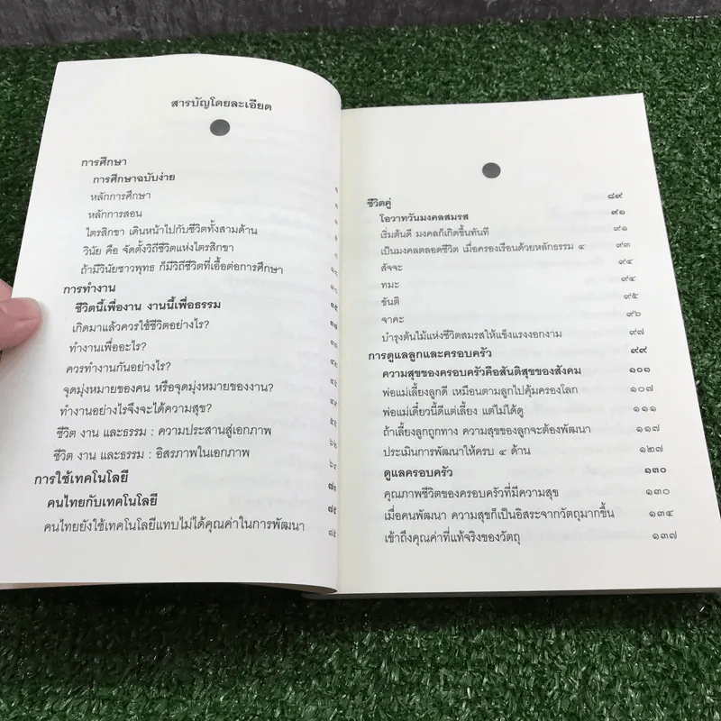 คู่มือชีวิต - พระพรหมคุณาภรณ์ (ป.อ.ปยุตโต) รูปที่ 10