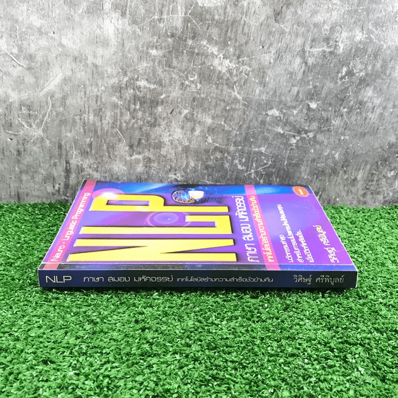 NLP ภาษา สมอง มหัศจรรย์ เทคโนโลยีสร้างความสำเร็จชั่วข้ามคืน - ดร.วิศิษฐ์ ศรีพิบูลย์ รูปที่ 2