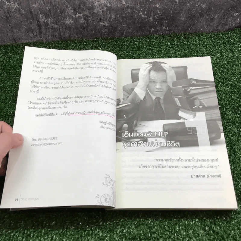 NLP ภาษา สมอง มหัศจรรย์ เทคโนโลยีสร้างความสำเร็จชั่วข้ามคืน - ดร.วิศิษฐ์ ศรีพิบูลย์ รูปที่ 10