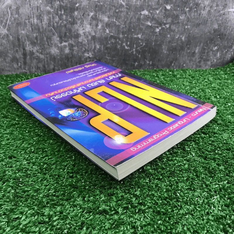 NLP ภาษา สมอง มหัศจรรย์ เทคโนโลยีสร้างความสำเร็จชั่วข้ามคืน - ดร.วิศิษฐ์ ศรีพิบูลย์ รูปที่ 5