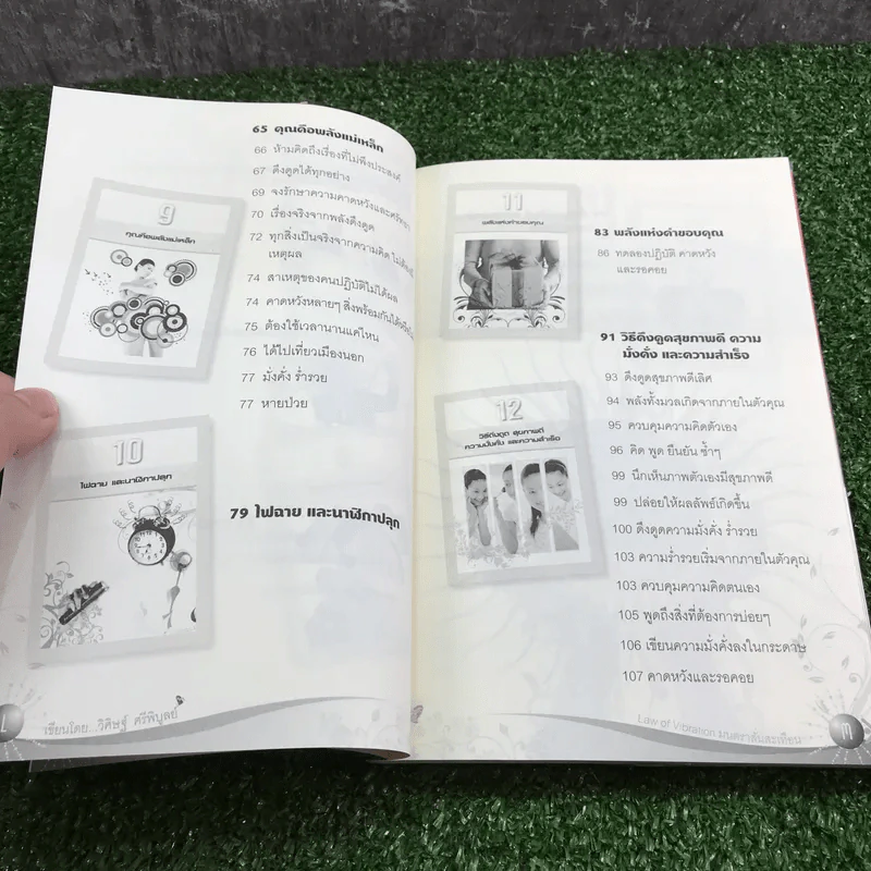 Law of Vibration มนตราสั่นสะเทือน พลังเนรมิตภาคสมบูรณ์ - วิศิษฐ์ ศรีพิบูลย์ รูปที่ 12
