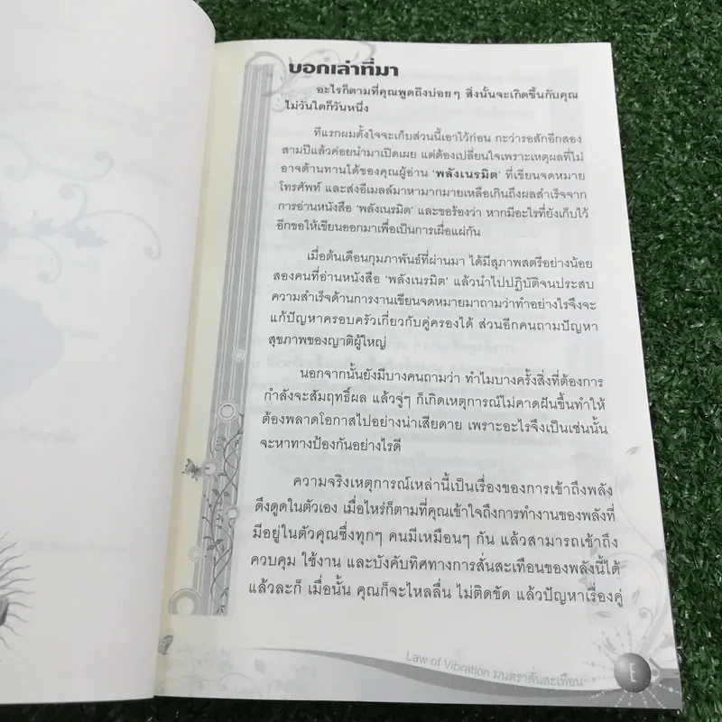 Law of Vibration มนตราสั่นสะเทือน พลังเนรมิตภาคสมบูรณ์ - วิศิษฐ์ ศรีพิบูลย์ รูปที่ 8
