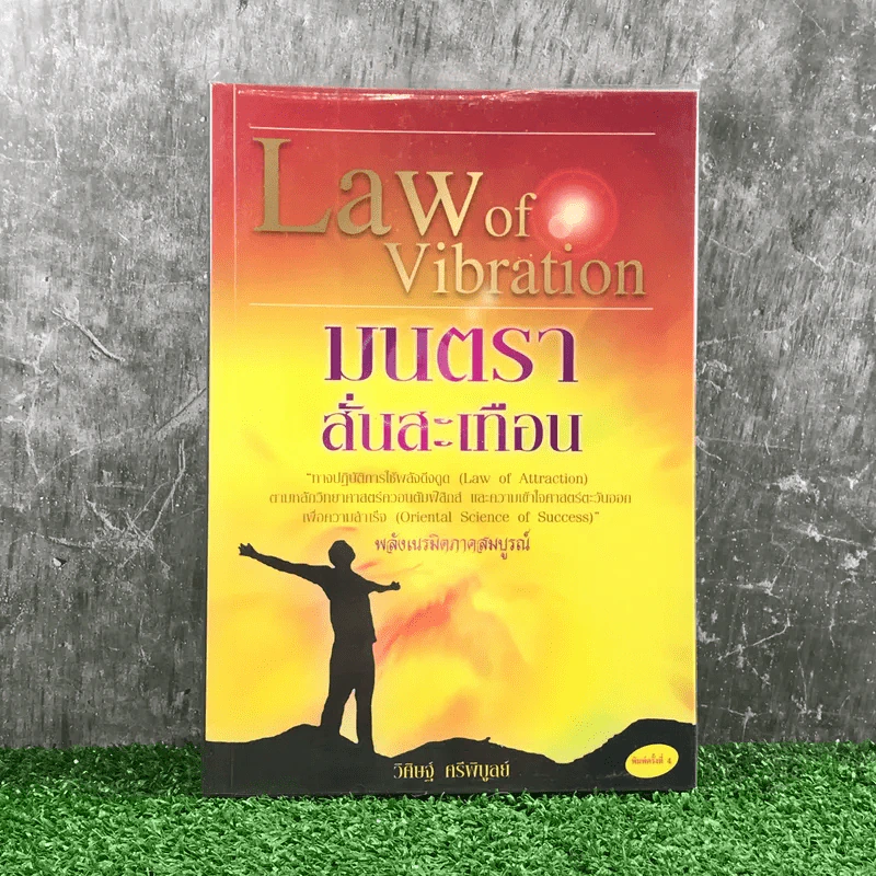 Law of Vibration มนตราสั่นสะเทือน พลังเนรมิตภาคสมบูรณ์ - วิศิษฐ์ ศรีพิบูลย์ รูปที่ 1