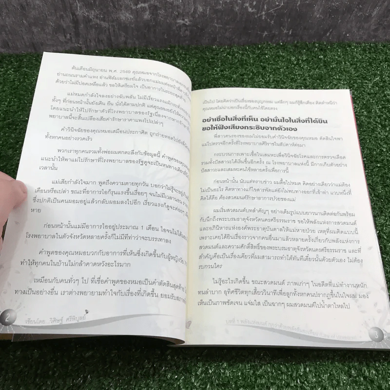 Law of Vibration มนตราสั่นสะเทือน พลังเนรมิตภาคสมบูรณ์ - วิศิษฐ์ ศรีพิบูลย์ รูปที่ 14