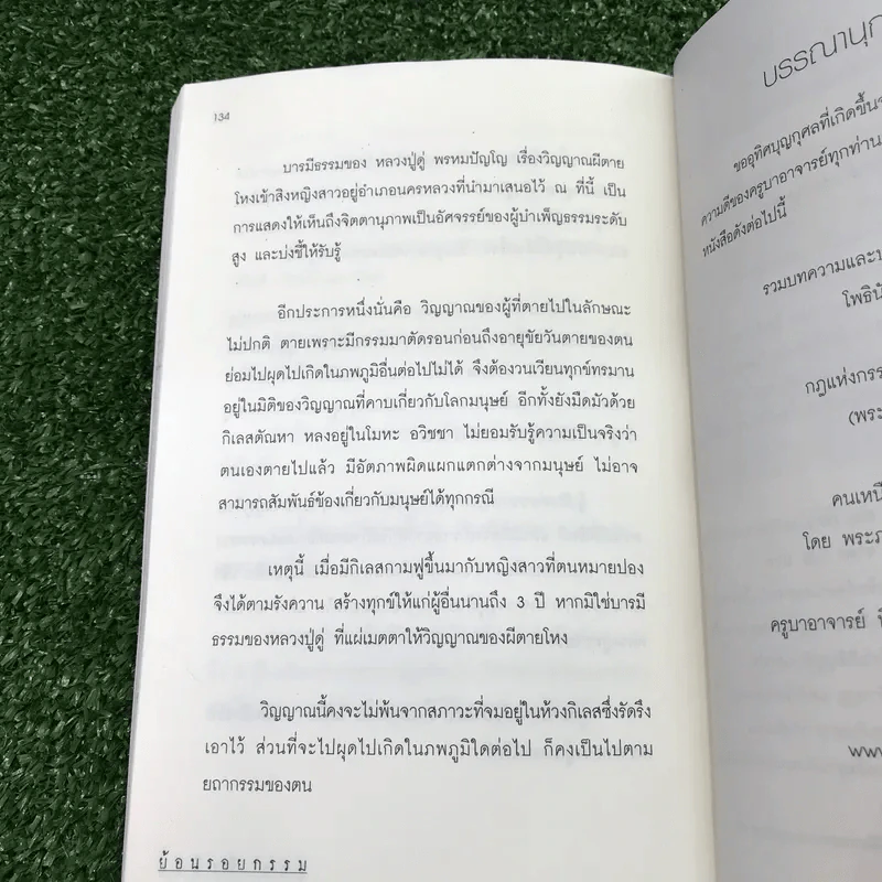 ย้อนรอยกรรม - จุฑา จิรชีวะ รูปที่ 12