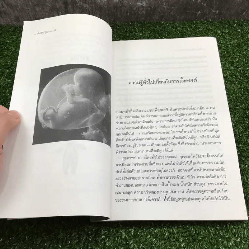 ตั้งครรภ์ รู้รอบ ตอบได้ Pregnancy FAQ - ดร.ปณิธิ พุทธกรุณา รูปที่ 10