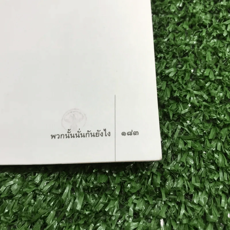พวกนั้นนั่นกันยังไง - โรเบิร์ต เอ. วอลลาส รูปที่ 12