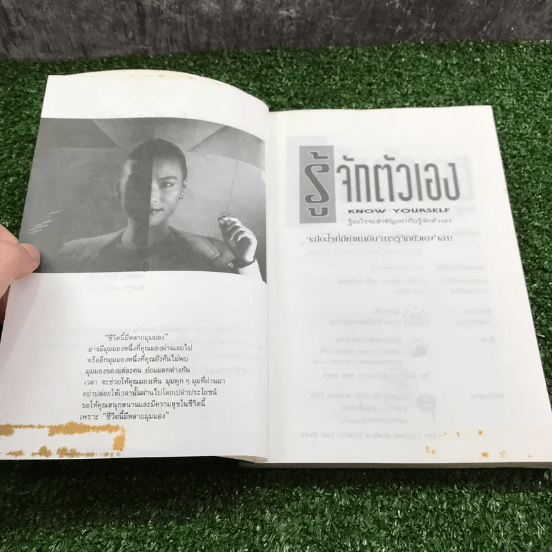 รู้จักตัวเอง Know Yourself - ครองแผน ไชยธนะสาร แปลและเรียบเรียง รูปที่ 7