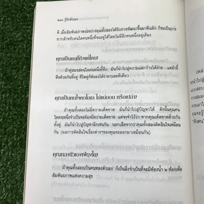 รู้จักตัวเอง Know Yourself - ครองแผน ไชยธนะสาร แปลและเรียบเรียง รูปที่ 16