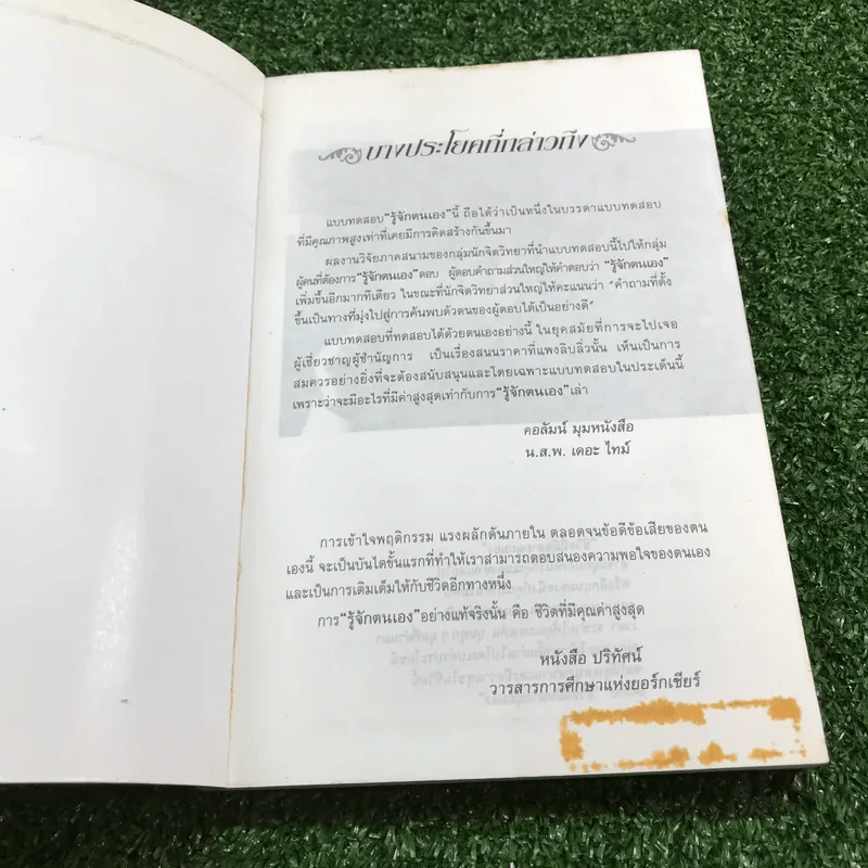 รู้จักตัวเอง Know Yourself - ครองแผน ไชยธนะสาร แปลและเรียบเรียง รูปที่ 6