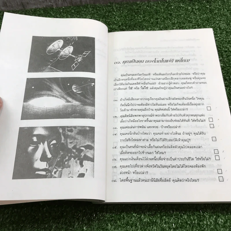รู้จักตัวเอง Know Yourself - ครองแผน ไชยธนะสาร แปลและเรียบเรียง รูปที่ 15