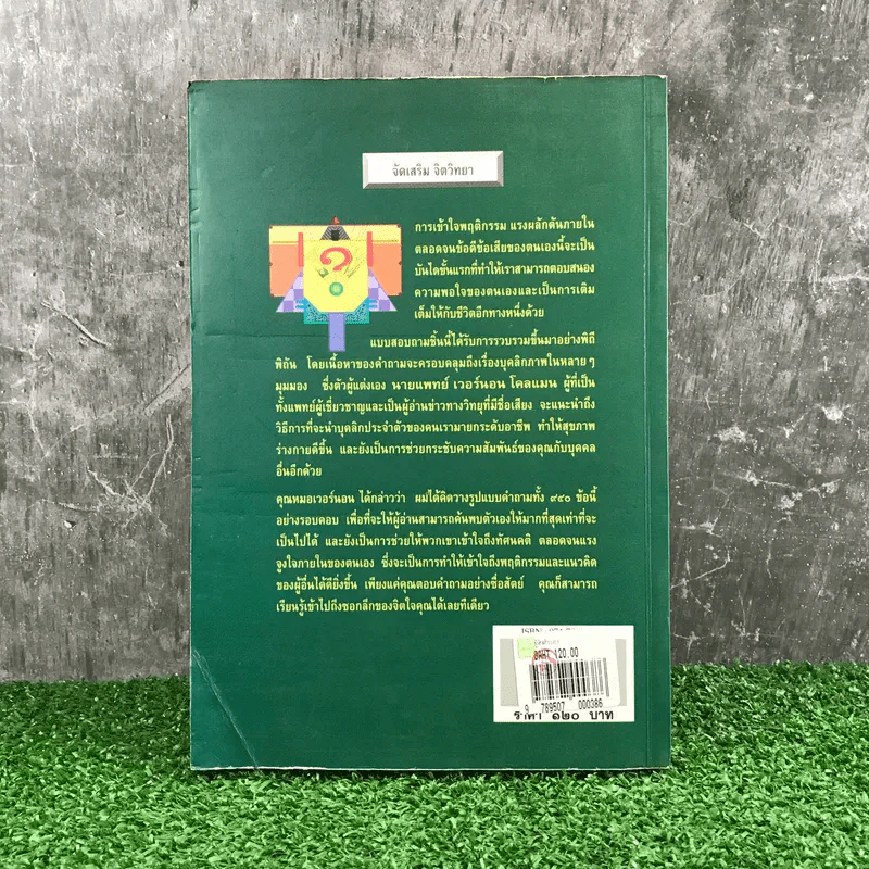 รู้จักตัวเอง Know Yourself - ครองแผน ไชยธนะสาร แปลและเรียบเรียง รูปที่ 17