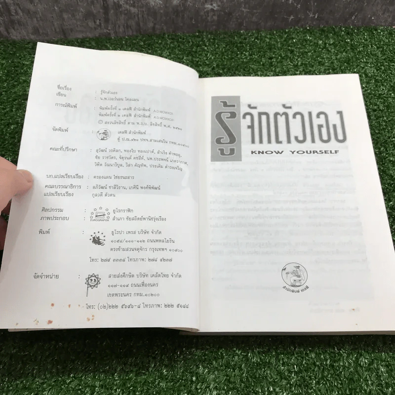 รู้จักตัวเอง Know Yourself - ครองแผน ไชยธนะสาร แปลและเรียบเรียง รูปที่ 8
