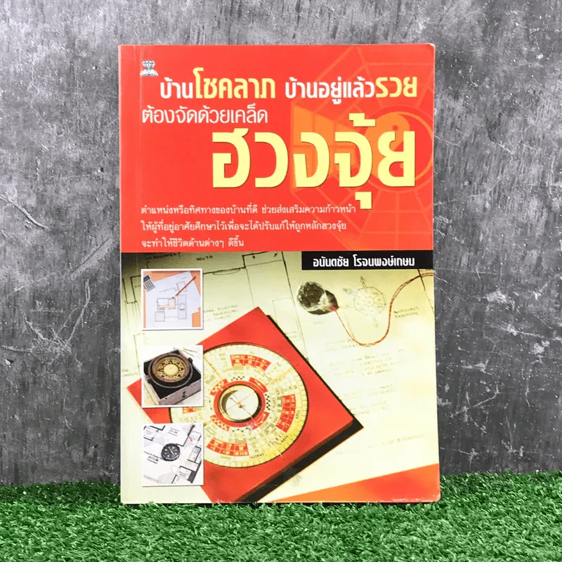 บ้านโชคลาภ บ้านอยู่แล้วรวย ต้องจัดด้วยเคล็ดฮวงจุ้ย - อนันตชัย โรจนพงษ์เกษม รูปที่ 1