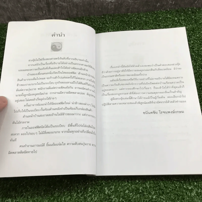 บ้านโชคลาภ บ้านอยู่แล้วรวย ต้องจัดด้วยเคล็ดฮวงจุ้ย - อนันตชัย โรจนพงษ์เกษม รูปที่ 8