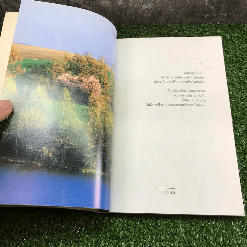 ไปถึงซึ่งหวังไว้ - เฉกชนม์ รูปที่ 10