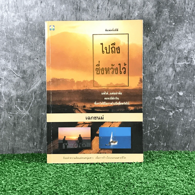 ไปถึงซึ่งหวังไว้ - เฉกชนม์ รูปที่ 1