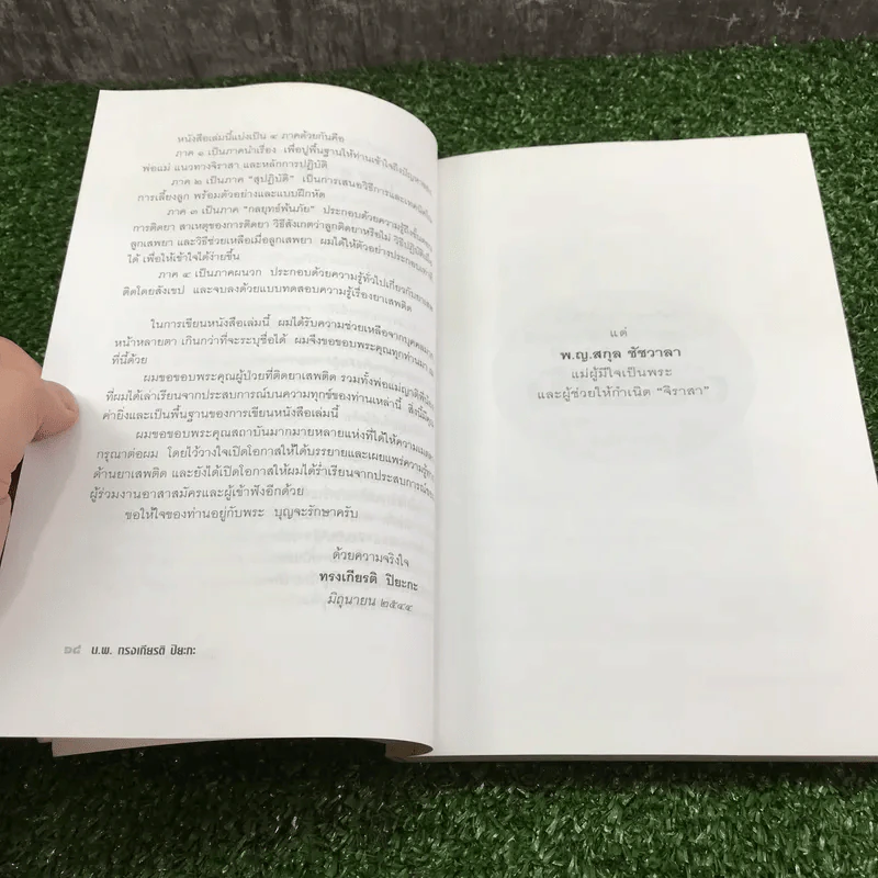 เลี้ยงลูกให้พ้นภัยยาเสพติด - น.พ.ทรงเกียรติ ปิยะกะ รูปที่ 14