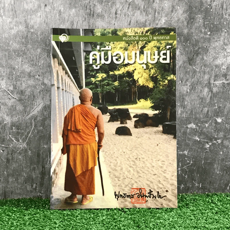 คู่มือมนุษย์ - ท่านพุทธทาส รูปที่ 1
