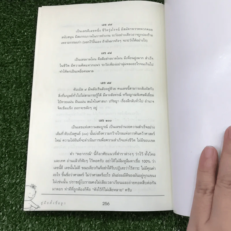 คู่มือตั้งชื่อลูก - เสฐียรพงษ์ วรรณปก รูปที่ 15