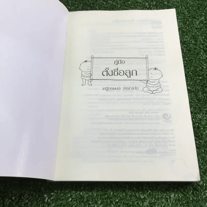 คู่มือตั้งชื่อลูก - เสฐียรพงษ์ วรรณปก รูปที่ 6