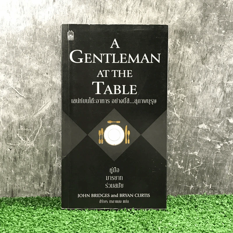 A Gentleman at the Table เสน่ห์บนโต๊ะอาหาร อย่างนี้สิสุภาพบุรุษ คู่มือมารยาทร่วมสมัย - John Bridges and Bryan Curtis รูปที่ 1
