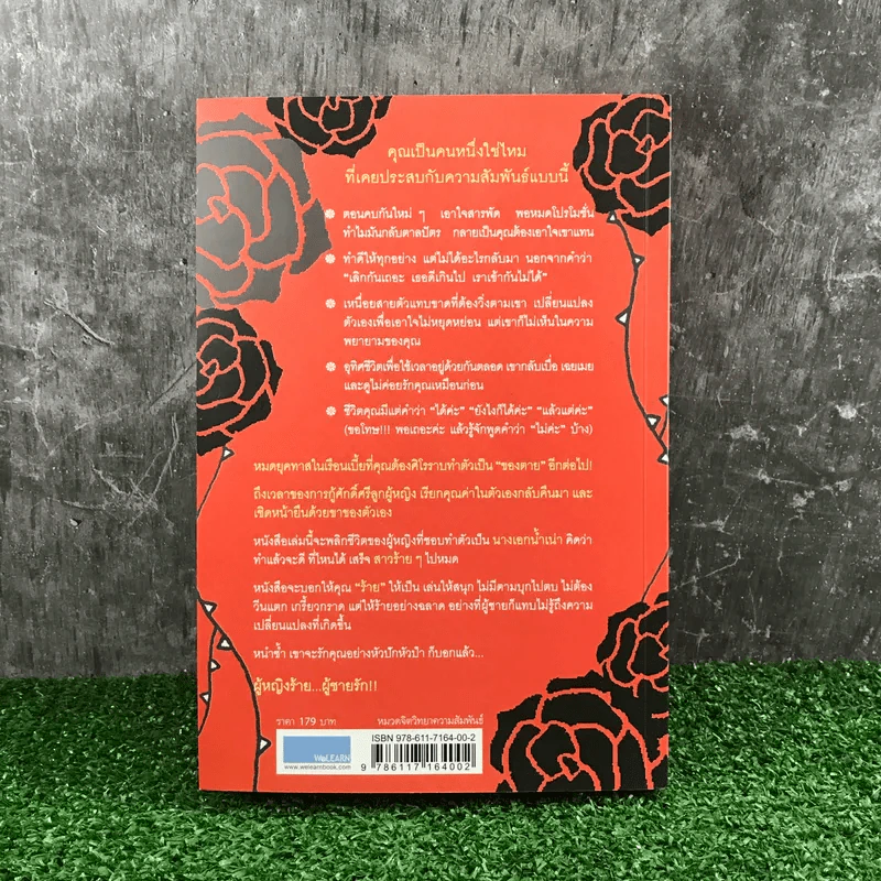 ผู้หญิงร้าย ผู้ชายรัก เล่ม 1 - Sherry Argov เขียน, กาละแมร์ แปล รูปที่ 15