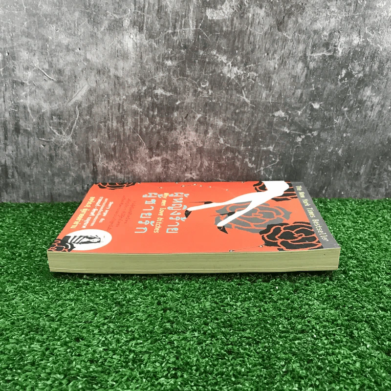 ผู้หญิงร้าย ผู้ชายรัก เล่ม 1 - Sherry Argov เขียน, กาละแมร์ แปล รูปที่ 3