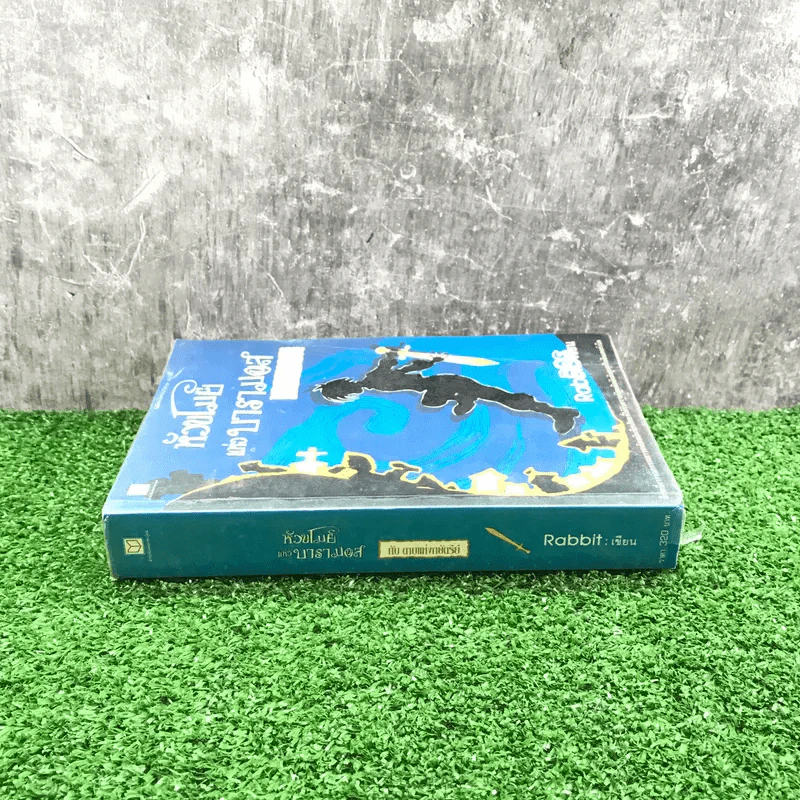 หัวขโมยแห่งบารามอส กับ ดาบแห่งกษัตริย์ - Rabbit รูปที่ 2