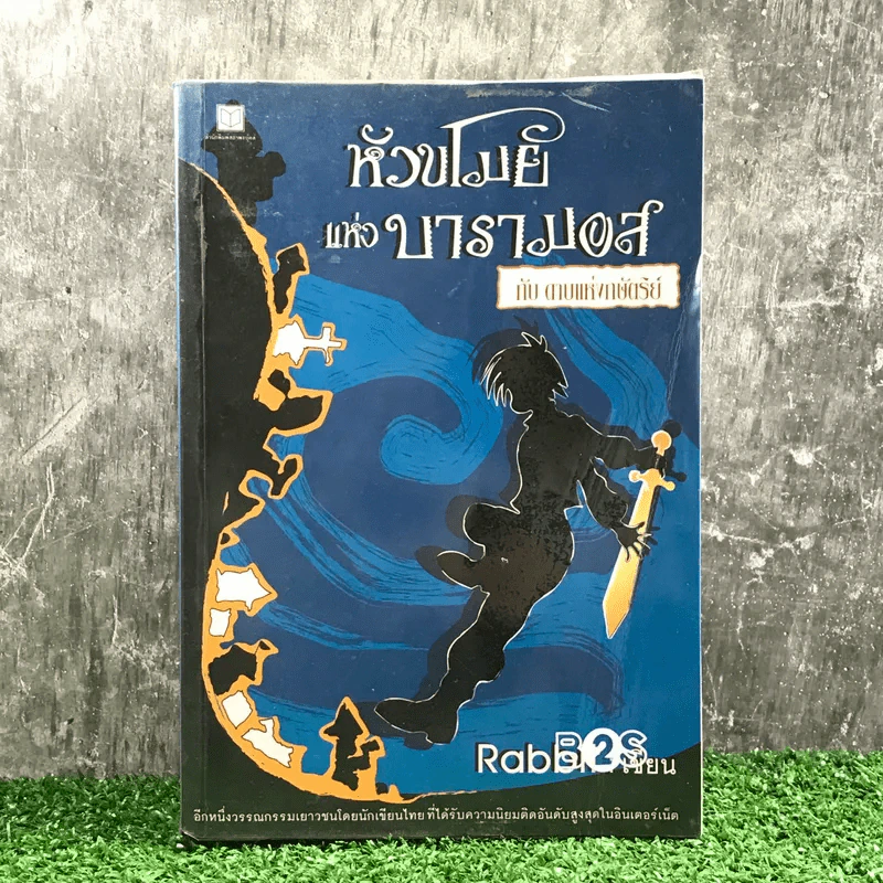 หัวขโมยแห่งบารามอส กับ ดาบแห่งกษัตริย์ - Rabbit รูปที่ 1