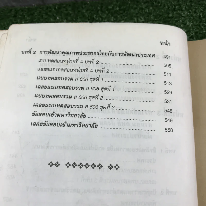 คู่มือเตรียมสอบ สังคมศึกษา ม.6 เล่มรวม 5-6 - อ.อุทิศ จึงพนธ์สกุล รูปที่ 11